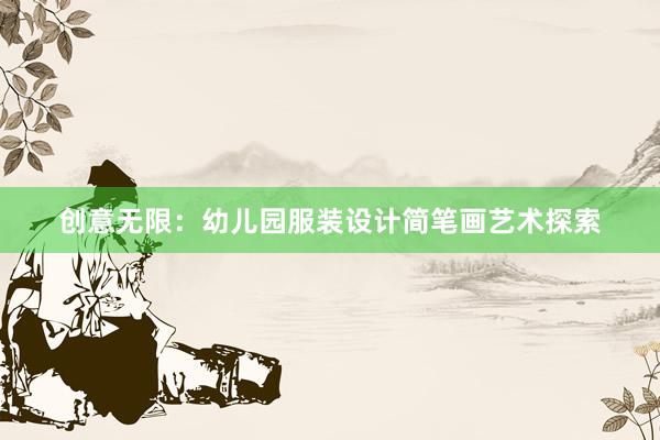 创意无限：幼儿园服装设计简笔画艺术探索